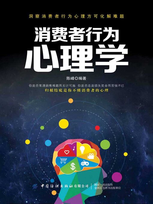 Title details for 消费者行为心理学 by 陈峰 - Available